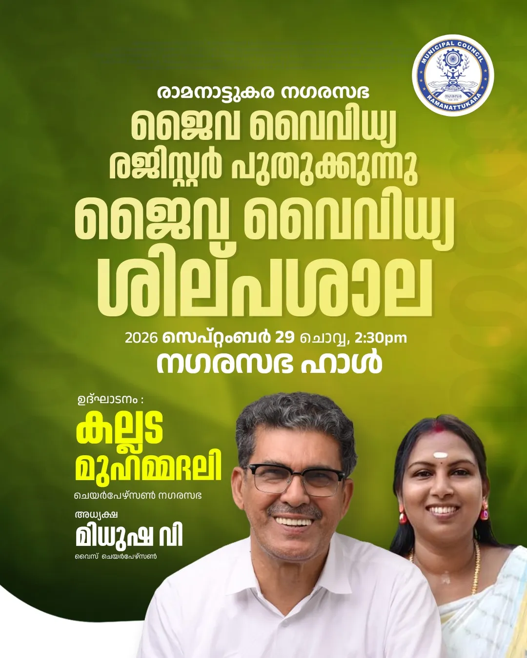 രാമനാട്ടുകരയിൽ ജൈവ വൈവിധ്യ രജിസ്റ്റർ പുതുക്കുന്നു