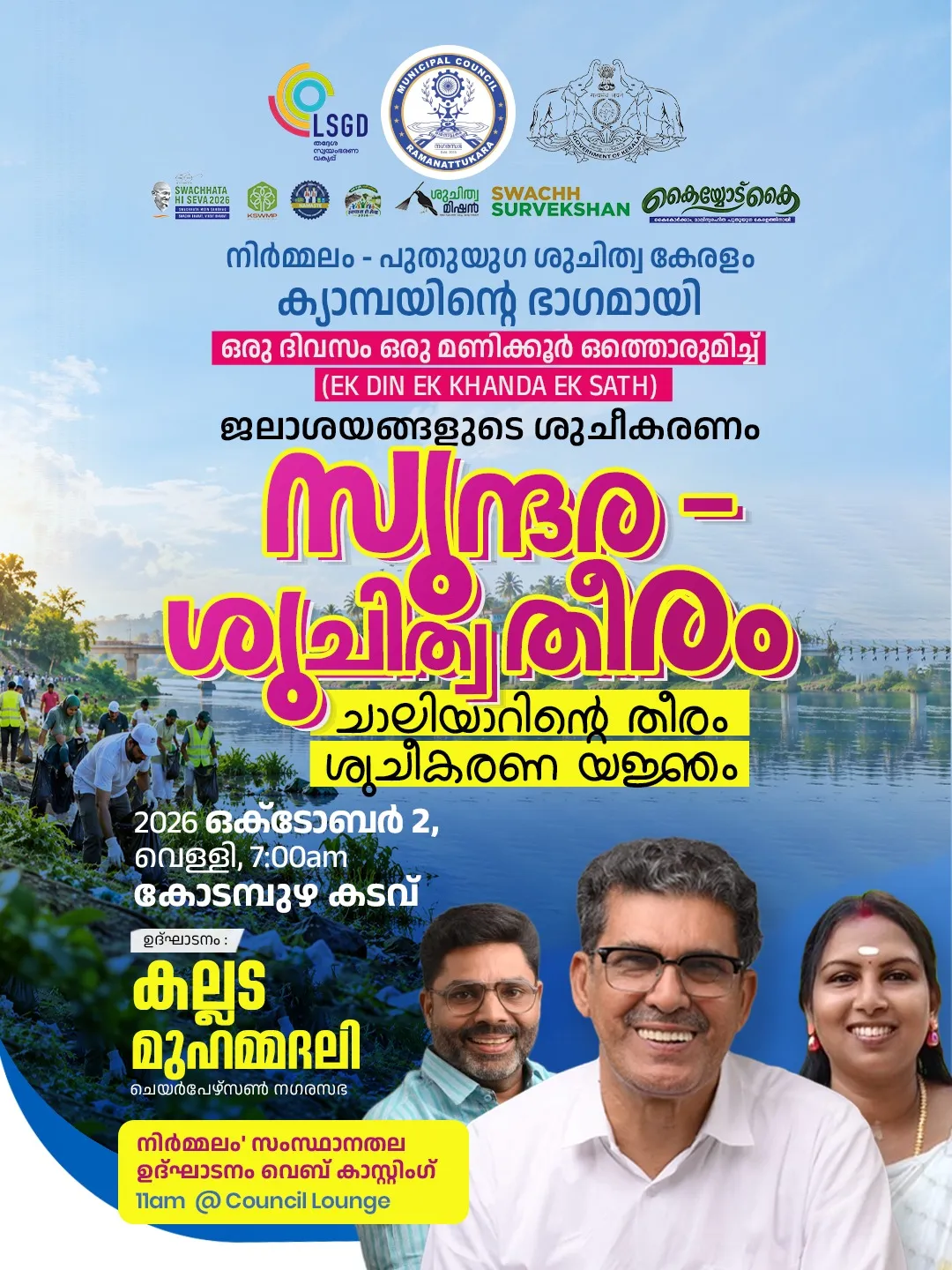 സുന്ദര – ശുചിത്വതീരം