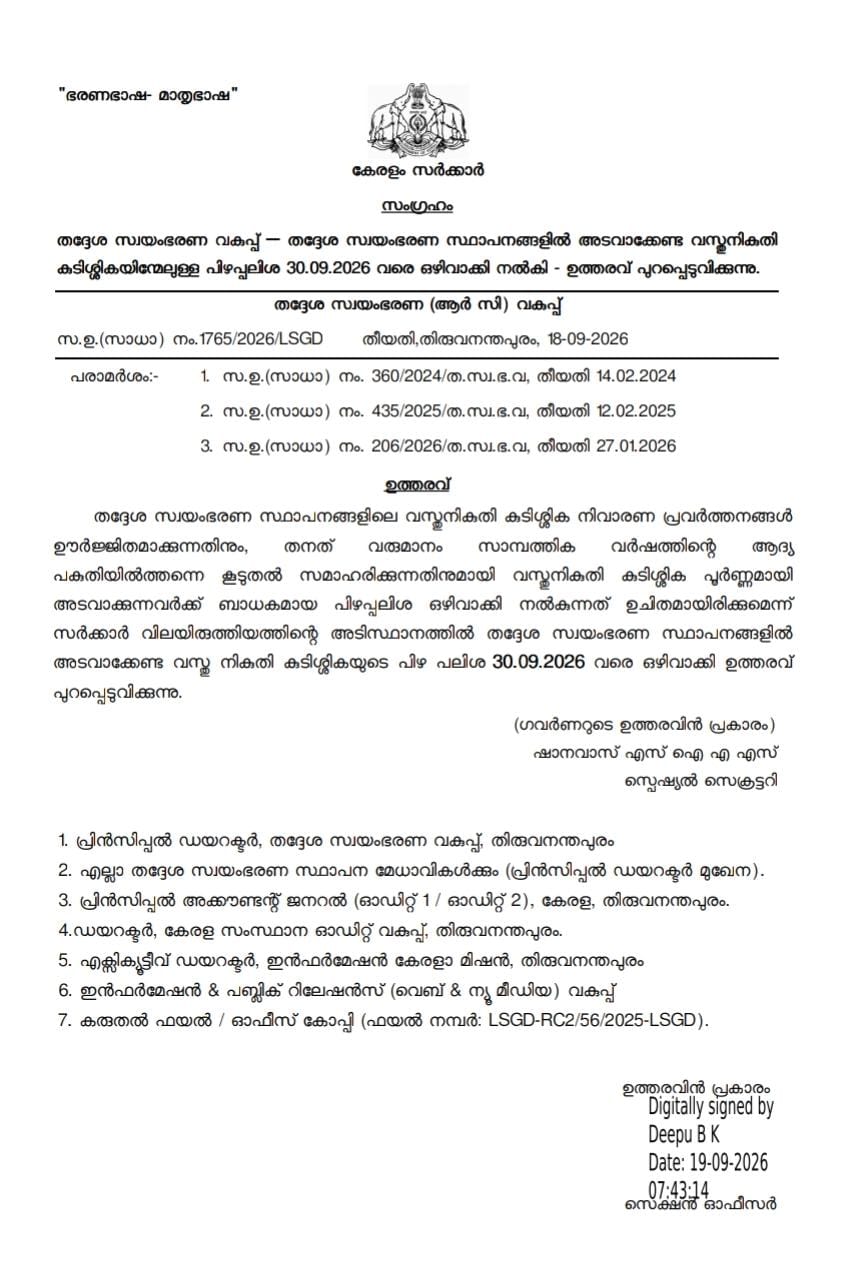 വർഷങ്ങളായി അടക്കാൻ ബാക്കിയുള്ള മുഴുവൻ കെട്ടിട നികുതി കുടിശ്ശികയും ഇപ്പോൾ ഒന്നിച്ചടക്കുന്നവർക്ക് പിഴപ്പലിശ പൂർണമായും 30.09.2026 വരെ ഒഴിവാക്കി.